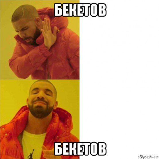 бекетов бекетов