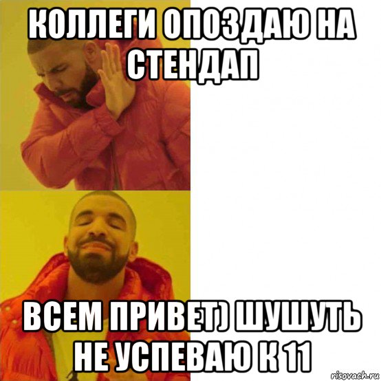 коллеги опоздаю на стендап всем привет) шушуть не успеваю к 11