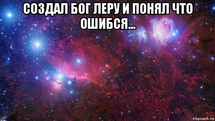 создал бог леру и понял что ошибся... , Мем  Дружить с тобой офигенно