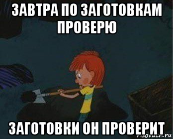 завтра по заготовкам проверю заготовки он проверит, Мем  Дядя Федор закапывает