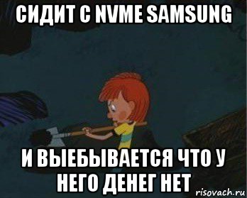 сидит с nvme samsung и выебывается что у него денег нет