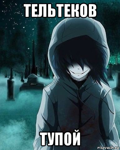 тельтеков тупой