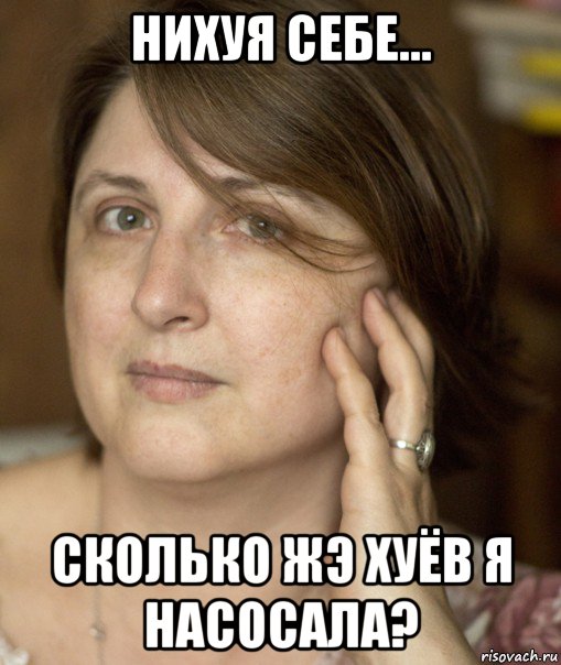 нихуя себе... сколько жэ хуёв я насосала?