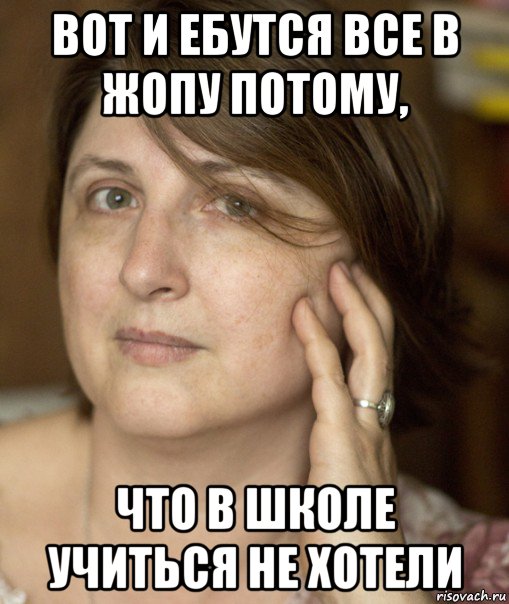 вот и ебутся все в жопу потому, что в школе учиться не хотели, Мем Екатерина Аруцева