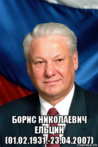  борис николаевич ельцин (01.02.1931.-23.04.2007)