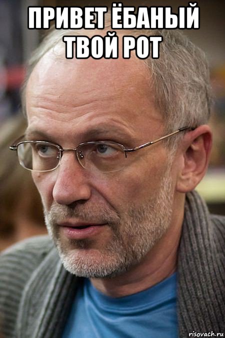 привет ёбаный твой рот , Мем Елда