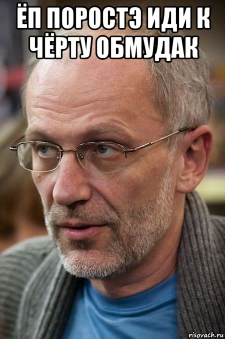 ёп поростэ иди к чёрту обмудак , Мем Елда