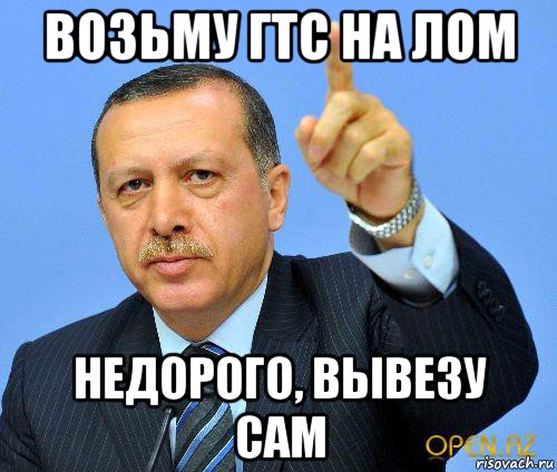 возьму гтс на лом недорого, вывезу сам