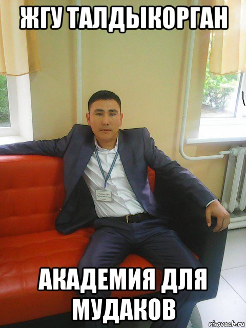 жгу талдыкорган академия для мудаков