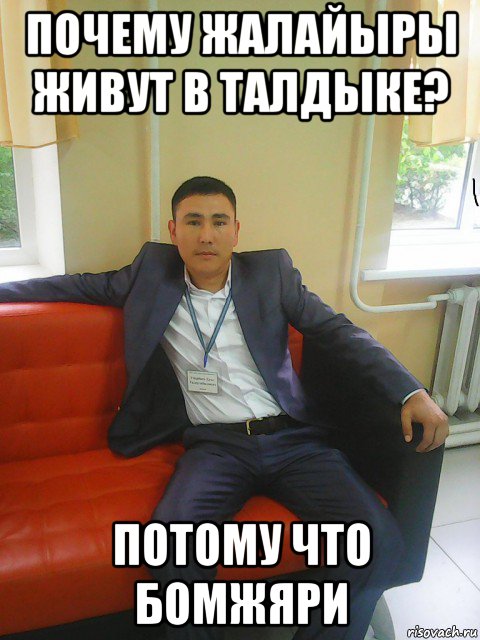 почему жалайыры живут в талдыке? потому что бомжяри