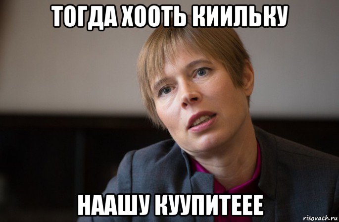 тогда хооть киильку наашу куупитеее