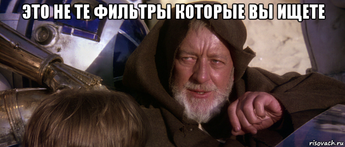это не те фильтры которые вы ищете , Мем Это не те дроиды которых вы ищете