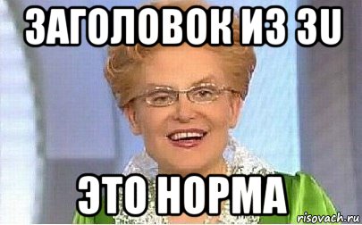 заголовок из 3u это норма, Мем Это норма