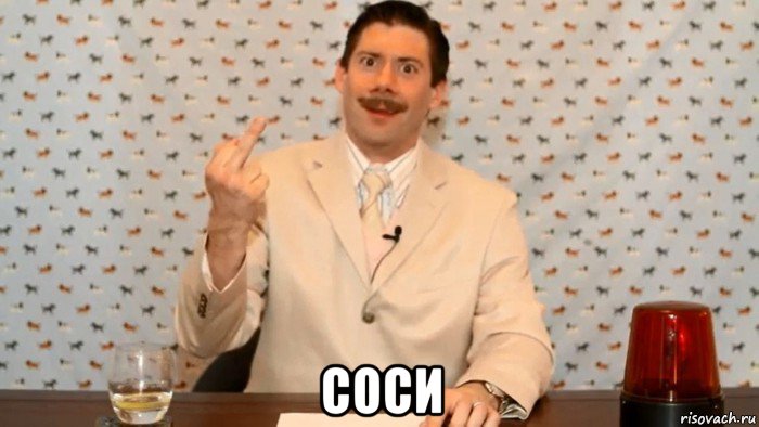  соси, Мем Фак бич мазафака