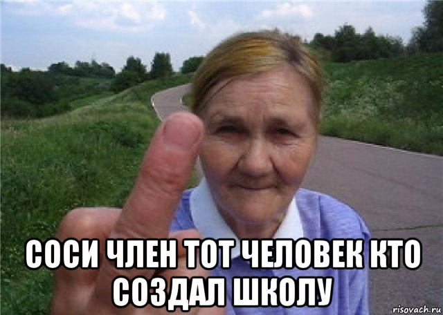  соси член тот человек кто создал школу