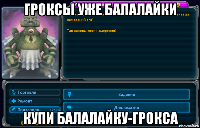 гроксы уже балалайки купи балалайку-грокса, Мем Фанатики Spore
