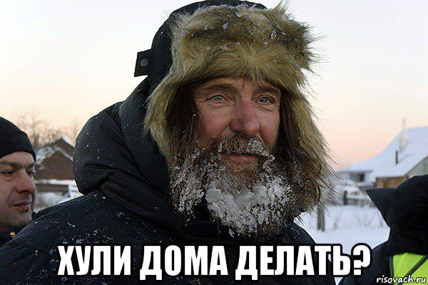  хули дома делать?, Мем Федор Конюхов