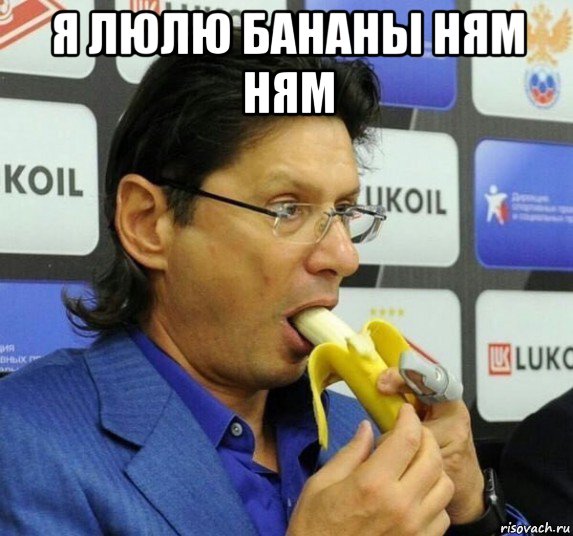 я люлю бананы ням ням 