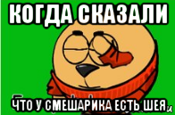 когда сказали что у смешарика есть шея