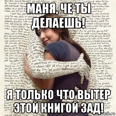 маня, че ты делаешь! я только что вытер этой книгой зад!, Мем ФИLOLОГИЧЕСКАЯ ДЕВА