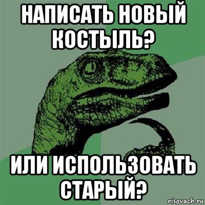 написать новый костыль? или использовать старый?, Мем Филосораптор