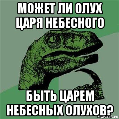 может ли олух царя небесного быть царем небесных олухов?, Мем Филосораптор