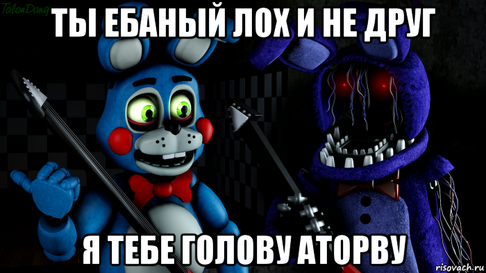 ты ебаный лох и не друг я тебе голову аторву, Мем FNAF ФНАФ той Бонни и олд Бонни