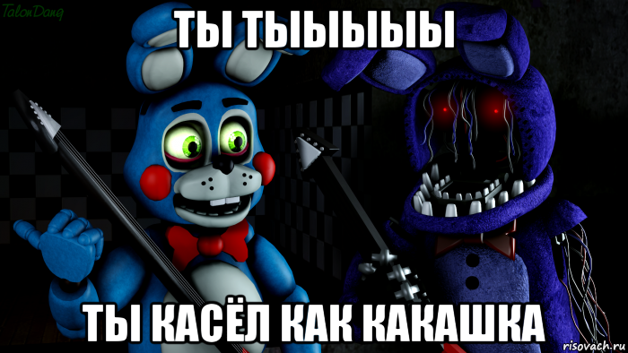 ты тыыыыы ты касёл как какашка, Мем FNAF ФНАФ той Бонни и олд Бонни