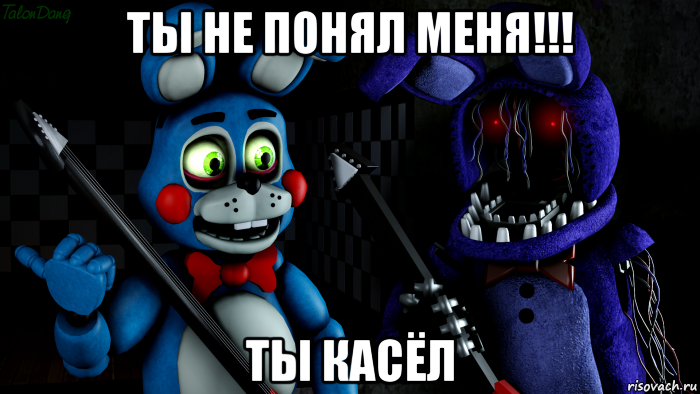 ты не понял меня!!! ты касёл, Мем FNAF ФНАФ той Бонни и олд Бонни