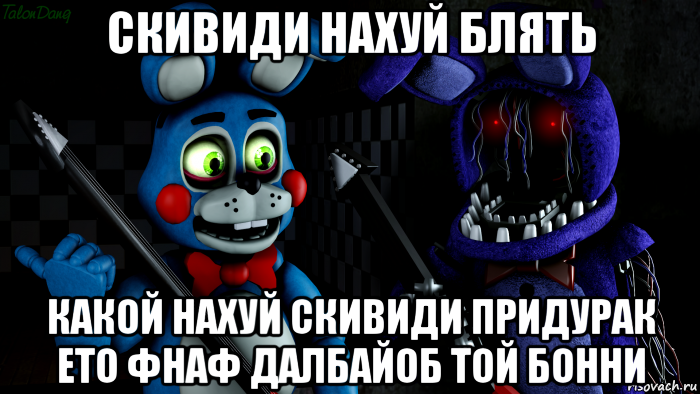 скивиди нахуй блять какой нахуй скивиди придурак ето фнаф далбайоб той бонни, Мем FNAF ФНАФ той Бонни и олд Бонни