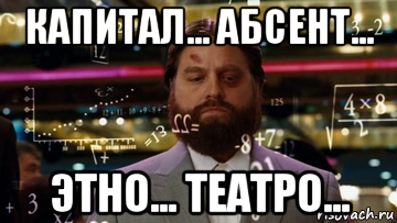 капитал... абсент... этно... театро...