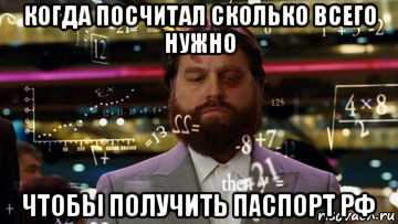 когда посчитал сколько всего нужно чтобы получить паспорт рф, Мем Формулы