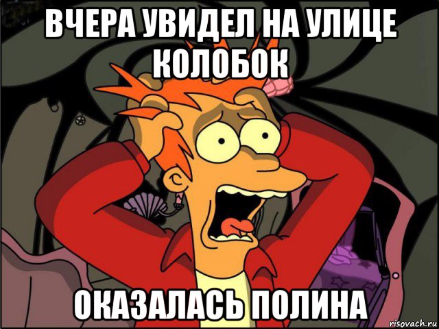 вчера увидел на улице колобок оказалась полина, Мем Фрай в панике