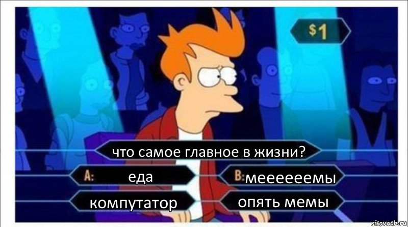 что самое главное в жизни? еда меееееемы компутатор опять мемы, Комикс  фрай кто хочет стать миллионером