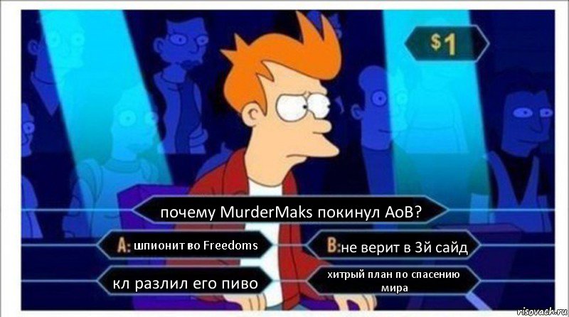 почему MurderMaks покинул АоВ? шпионит во Freedoms не верит в 3й сайд кл разлил его пиво хитрый план по спасению мира, Комикс  фрай кто хочет стать миллионером