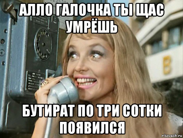алло галочка ты щас умрёшь бутират по три сотки появился