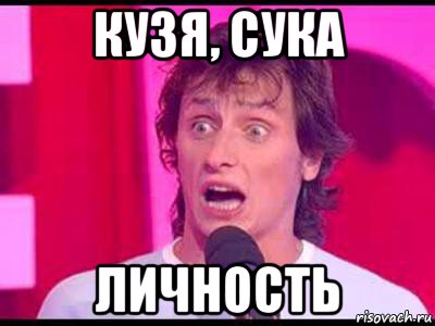 кузя, сука личность