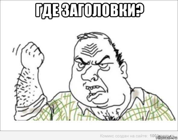 где заголовки? 