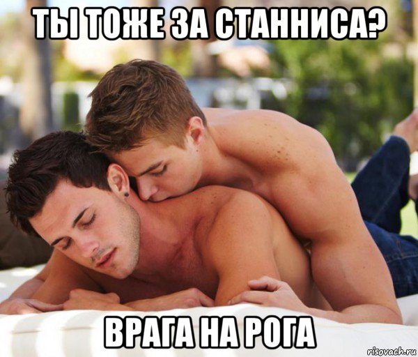ты тоже за станниса? врага на рога