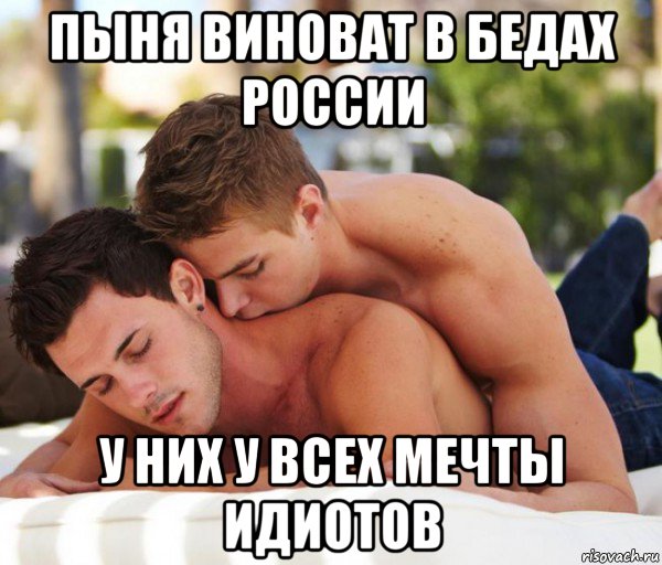 пыня виноват в бедах россии у них у всех мечты идиотов