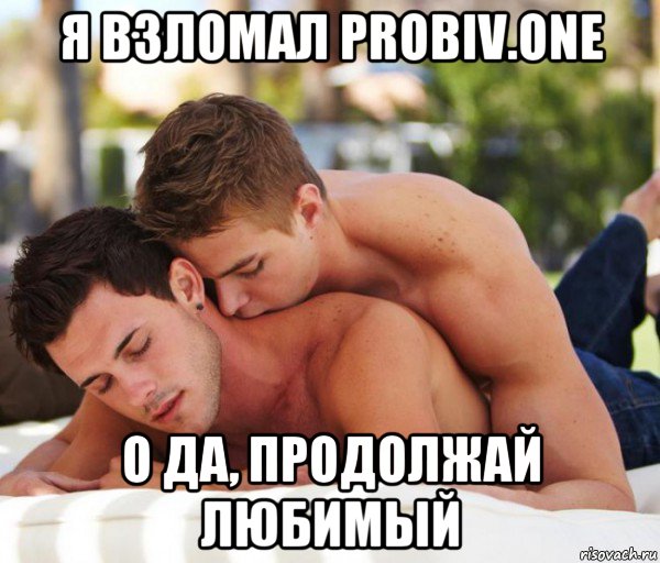 я взломал probiv.one о да, продолжай любимый
