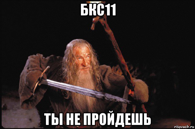 бкс11 ты не пройдешь