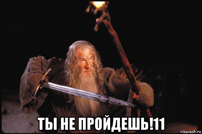  ты не пройдешь!11