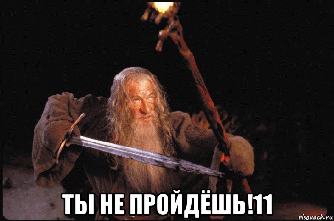  ты не пройдёшь!11
