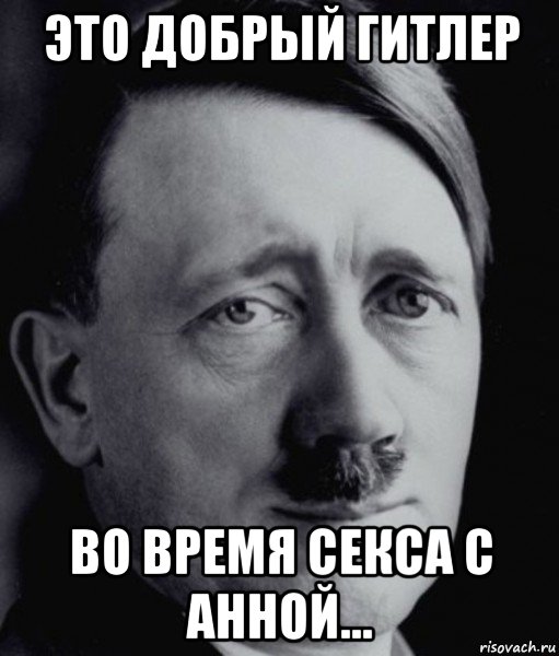 это добрый гитлер во время секса с анной..., Мем Гитлер - няша