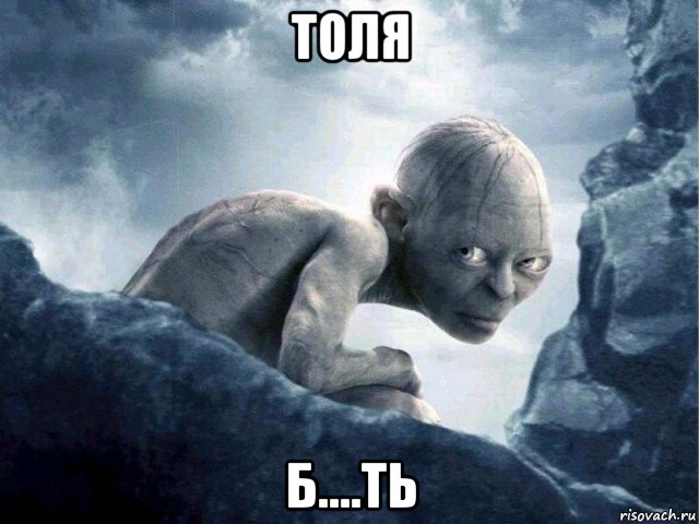 толя б....ть, Мем   Голлум