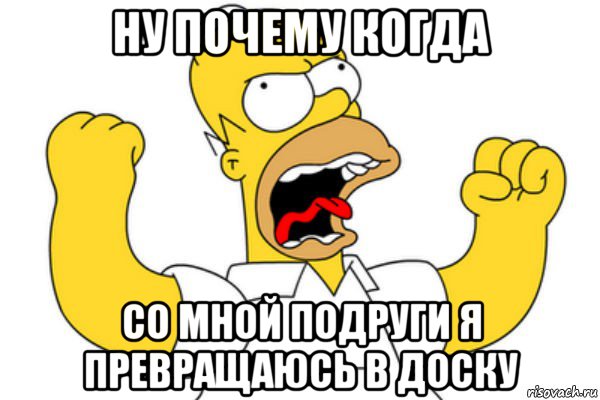 ну почему когда со мной подруги я превращаюсь в доску, Мем Разъяренный Гомер