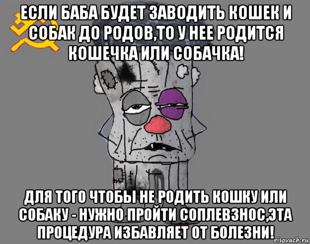 если баба будет заводить кошек и собак до родов,то у нее родится кошечка или собачка! для того чтобы не родить кошку или собаку - нужно пройти соплевзнос,эта процедура избавляет от болезни!