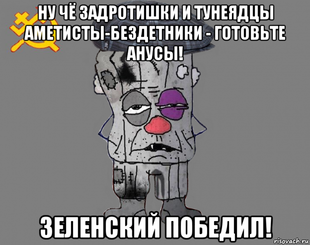 ну чё задротишки и тунеядцы аметисты-бездетники - готовьте анусы! зеленский победил!