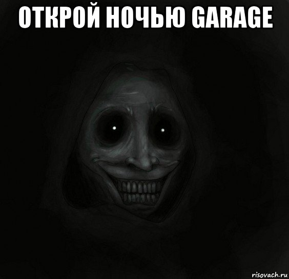 открой ночью garage , Мем Ночной гость